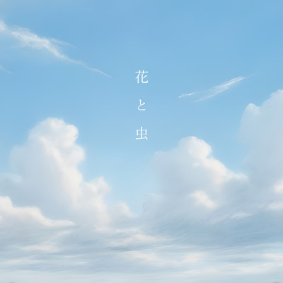 花と虫のジャケット写真