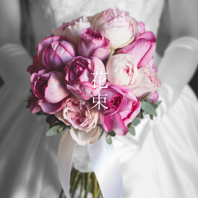 花束のジャケット写真