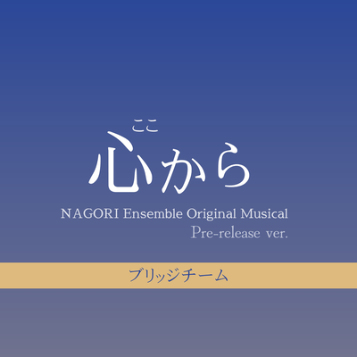 Kokokara (2025 Team Bridge Pre-release) Front Cover