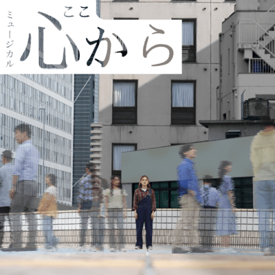 心から (2025 Cast Recording)のジャケット写真