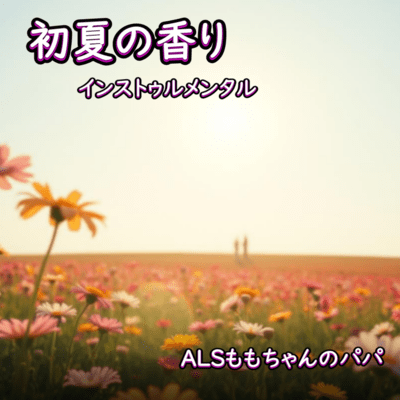 初夏の香りのジャケット写真