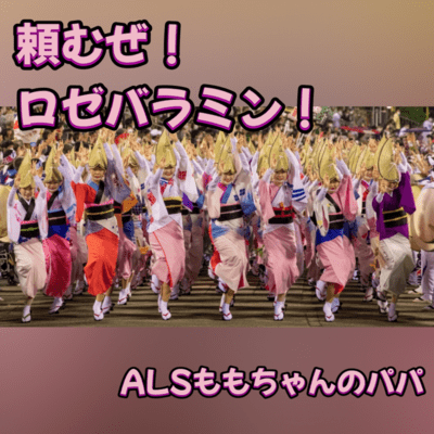 頼むぜ!ロゼバラミン!のジャケット写真