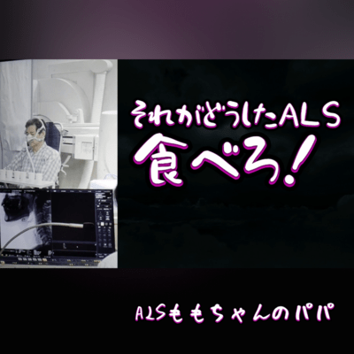それがどおしたALSのジャケット写真