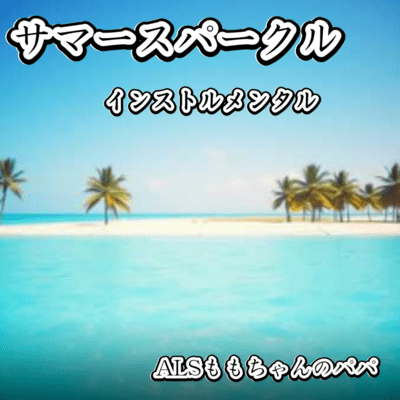 サマースパークルのジャケット写真