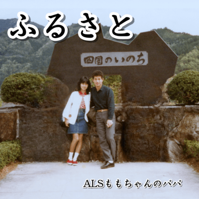 ふるさとのジャケット写真