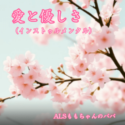 愛と優しさのジャケット写真