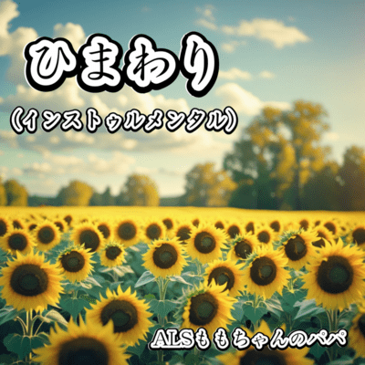 ひまわりのジャケット写真
