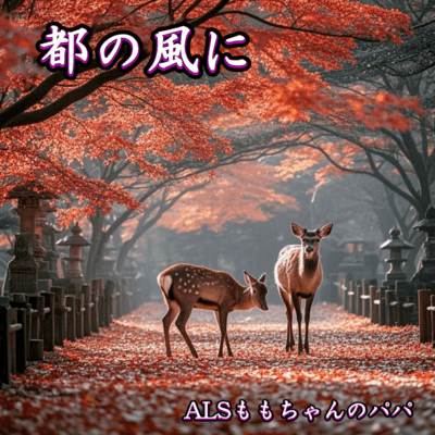 都の風にのジャケット写真