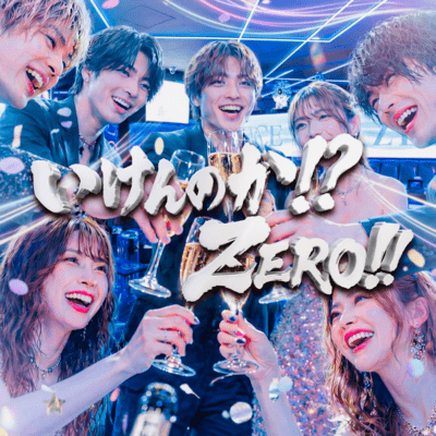 いけんのか!?ゼロ!!のジャケット写真