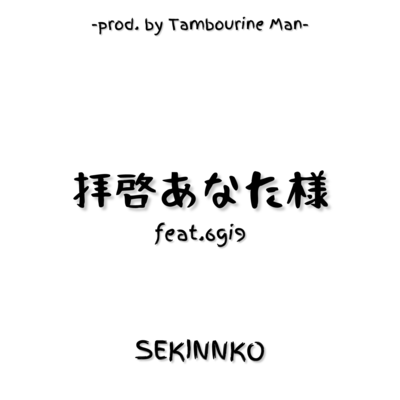 拝啓あなた様 (feat. 6gi9)のジャケット写真