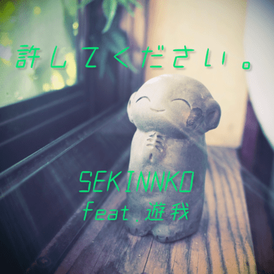 許してください。 (feat. 遊我)のジャケット写真