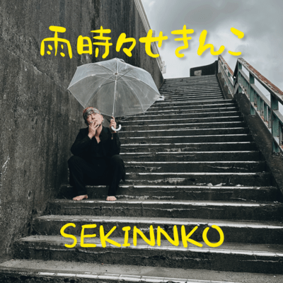 雨時々せきんこのジャケット写真