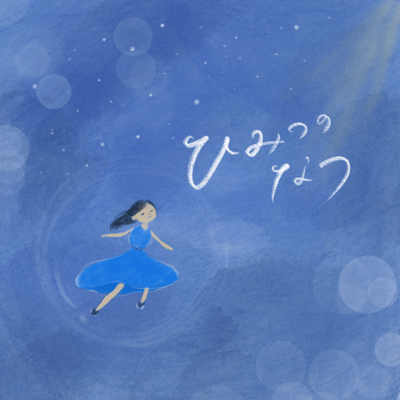 Himitsunonatsu (2023 ver.) Front Cover