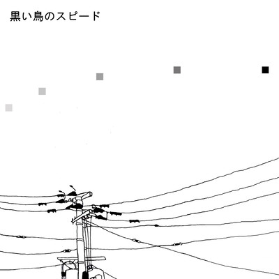 黒い鳥のスピードのジャケット写真