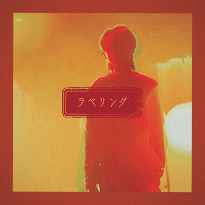 ラベリングのジャケット写真