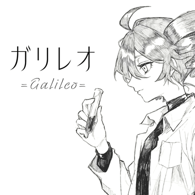 【ガリレオ】 (feat. 重音テト)のジャケット写真