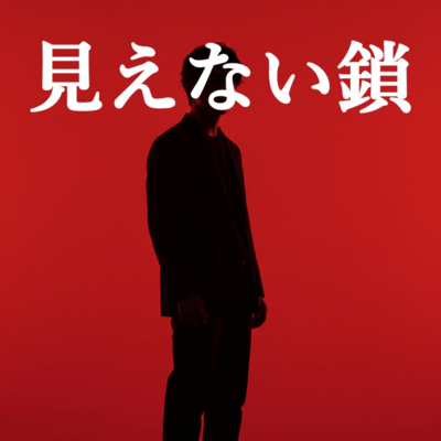 見えない鎖のジャケット写真