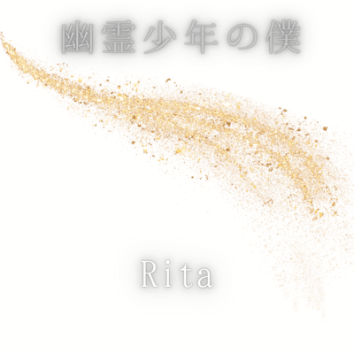 幽霊少年の僕のジャケット写真