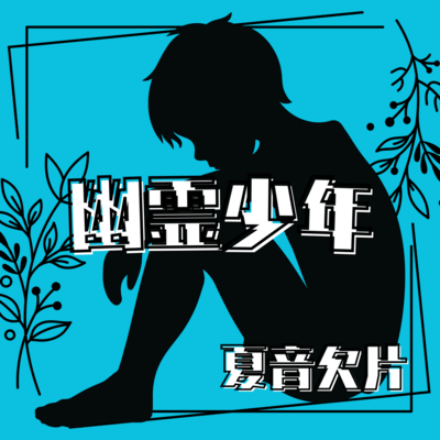 Yurei Boy Front Cover