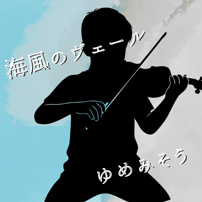 Umikaze No Veil / Yumemiso Front Cover