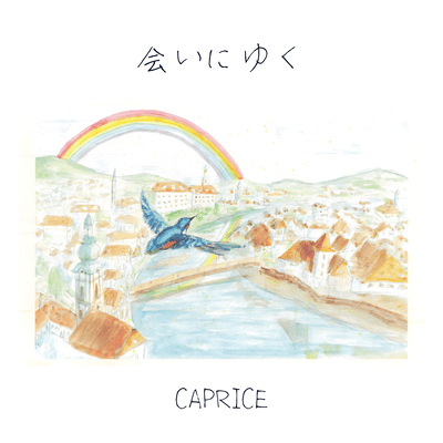 会いにゆくのジャケット写真