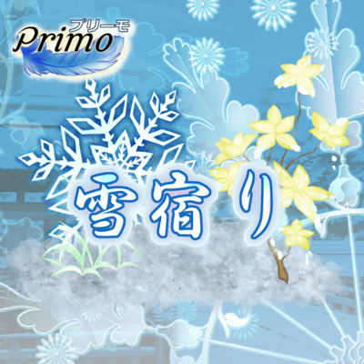 雪宿りのジャケット写真