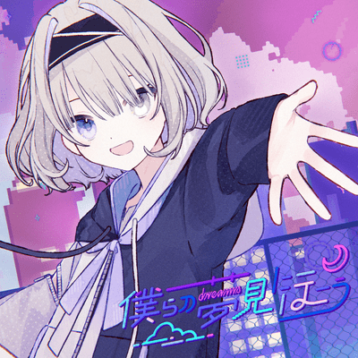 僕らの夢見に行こうのジャケット写真