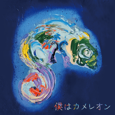 僕はカメレオンのジャケット写真