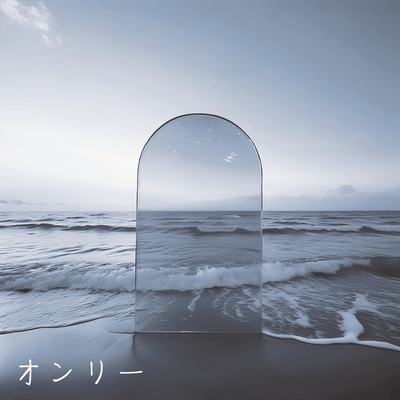 オンリーのジャケット写真