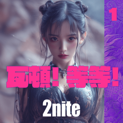 瓦頓!等等! 1のジャケット写真