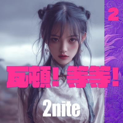 瓦頓!等等! 2のジャケット写真