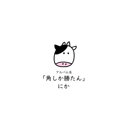 角しか勝たんのジャケット写真