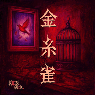 金糸雀のジャケット写真