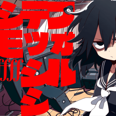 フォルテッシシシモ (Rock&EDM Version)のジャケット写真