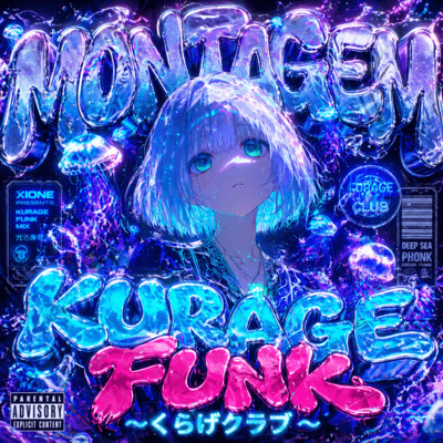MONTAGEM KURAGE FUNK~くらげクラブ~のジャケット写真