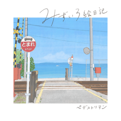 Mizuiro Enikki Front Cover