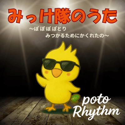 みっけ隊のうた 〜ぽ ぽ ぽ ぽとり:みつかるためにかくれたの〜 (Full Version)のジャケット写真