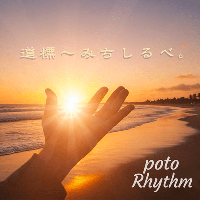 Michishirube ~The Light That Leads You Home~ Front Cover