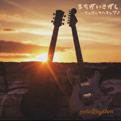 まちがいさがし・てってってハミング♪のジャケット写真