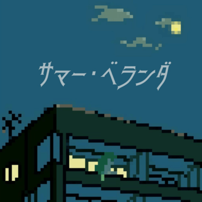 サマー・ベランダ (feat. 初音ミク)のジャケット写真