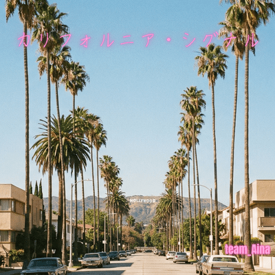 California Signal (カリフォルニア・シグナル)のジャケット写真