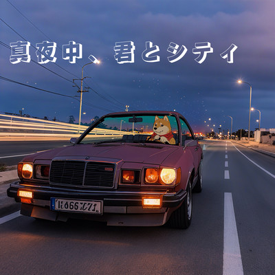 真夜中、君とシティのジャケット写真