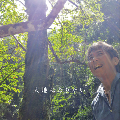 大地になりたいのジャケット写真