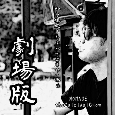 劇場版のジャケット写真