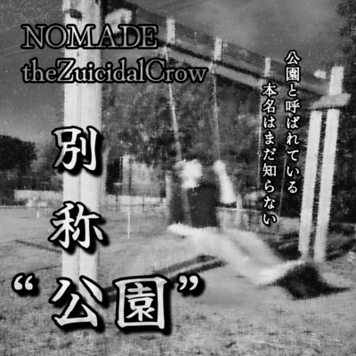 別称“公園”のジャケット写真