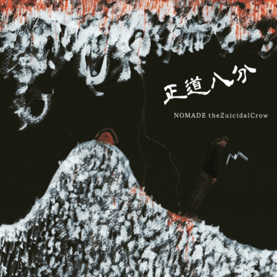 正道八分のジャケット写真