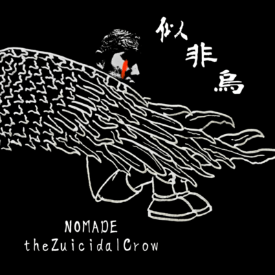 似非烏のジャケット写真