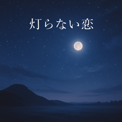 灯らない恋のジャケット写真