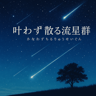 叶わず散る流星群のジャケット写真