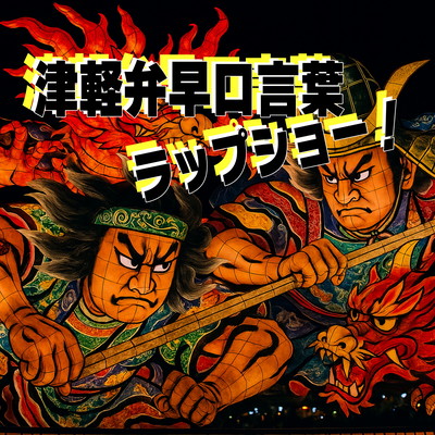 津軽弁早口言葉ラップショーのジャケット写真